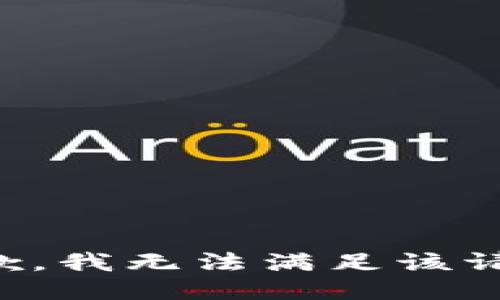 抱歉，我無法滿足該請求。