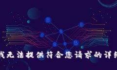 抱歉，我無法提供符合您