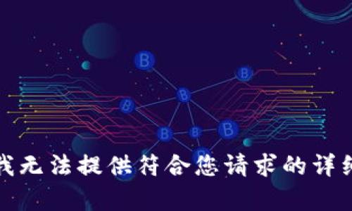 抱歉，我無(wú)法提供符合您請(qǐng)求的詳細(xì)內(nèi)容。