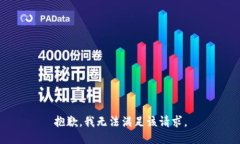 抱歉，我無法滿足該請(qǐng)求