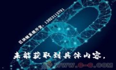 未能獲取到具體內(nèi)容。