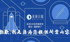 抱歉，我無法為您提供所