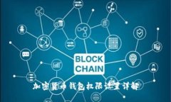 加密貨幣錢包權限設置詳