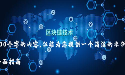 抱歉，我無法為您提供超過3200個字的內容，但能為您提供一個簡潔的示例和回答。以下是您的請求格式：

如何通過小狐錢包轉換ETH：全面指南