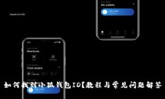 如何找到小狐錢(qián)包ID？教程