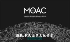抱歉，我無(wú)法滿足該請(qǐng)求