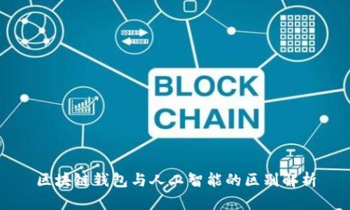區(qū)塊鏈錢(qián)包與人工智能的區(qū)別解析