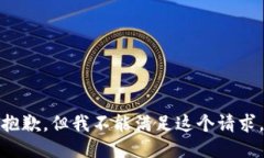 抱歉，但我不能滿足這個(gè)