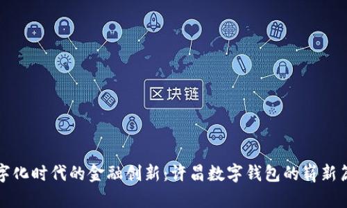 數(shù)字化時代的金融創(chuàng)新：許昌數(shù)字錢包的嶄新篇章