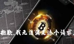 抱歉，我無法滿足這個(gè)請(qǐng)
