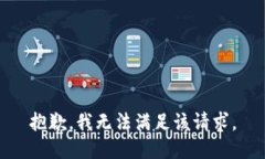 抱歉，我無法滿足該請求