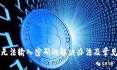 小狐錢(qián)包無(wú)法輸入密碼的