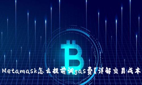 Metamask怎么提前調(diào)gas費(fèi)？詳解交易成本