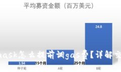 Metamask怎么提前調(diào)gas費(fèi)？詳