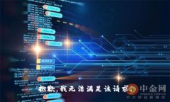 抱歉，我無(wú)法滿足該請(qǐng)求