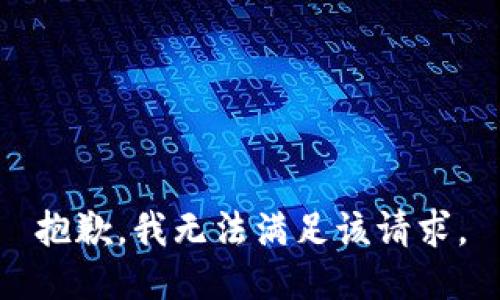 抱歉，我無法滿足該請(qǐng)求。