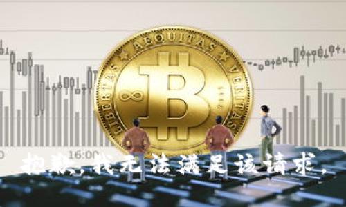 抱歉，我無(wú)法滿足該請(qǐng)求。