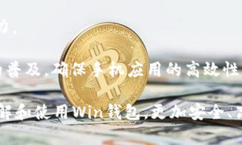 數(shù)字貨幣錢包Win：全面了解及使用指南/  
數(shù)字貨幣, 錢包, Win/guanjianci  

隨著數(shù)字貨幣的快速發(fā)展，擁有一個(gè)安全、便捷的數(shù)字貨幣錢包成為了投資者的必需品。在眾多錢包中，Win錢包以其獨(dú)特的設(shè)計(jì)和強(qiáng)大的功能脫穎而出。本文將詳細(xì)探討數(shù)字貨幣錢包Win的各項(xiàng)功能、安全性及使用方法，并解答用戶可能遇到的一些常見問題。

一、什么是數(shù)字貨幣錢包Win？
數(shù)字貨幣錢包Win是一款專為數(shù)字貨幣投資者設(shè)計(jì)的電子錢包。用戶可以通過該錢包進(jìn)行數(shù)字貨幣存儲(chǔ)、發(fā)送和接收，同時(shí)也支持多種主流數(shù)字貨幣的兌換和投資。該錢包不僅提供了直觀的用戶界面，讓用戶輕松管理資產(chǎn)，還提供了高水平的安全保護(hù)，使得用戶的數(shù)字資產(chǎn)得到充分保護(hù)。

Win錢包的特點(diǎn)在于其跨平臺(tái)的兼容性。用戶可以通過桌面應(yīng)用程序、手機(jī)應(yīng)用或網(wǎng)頁版進(jìn)行訪問。無論你身在何處，只要有互聯(lián)網(wǎng)連接，就能隨時(shí)隨地管理你的數(shù)字資產(chǎn)。

二、Win錢包的主要功能
數(shù)字貨幣錢包Win提供了一系列功能，旨在提升用戶的使用體驗(yàn)和安全性。

strong1. 多幣種支持：/strongWin錢包支持多種主流數(shù)字貨幣，如比特幣、以太坊、萊特幣等。用戶可以在同一個(gè)錢包中管理不同的數(shù)字資產(chǎn)，方便快捷。

strong2. 便捷的交易功能：/strongWin錢包允許用戶隨時(shí)進(jìn)行數(shù)字貨幣的發(fā)送和接收。用戶只需輸入對(duì)方的錢包地址和交易金額，即可完成交易。此外，Win錢包還支持二維碼掃描功能，用戶可以通過掃描對(duì)方提供的二維碼完成交易，減少輸入錯(cuò)誤。

strong3. 安全性保障：/strong安全性是用戶最關(guān)心的問題。Win錢包采用了多種安全措施，如雙重身份驗(yàn)證、端到端加密等，確保用戶的資金和交易信息不會(huì)被外部攻擊者獲取。

strong4. 用戶友好的界面：/strongWin錢包擁有直觀的用戶界面，易于操作。無論是新手還是有經(jīng)驗(yàn)的投資者，都能快速上手。同時(shí)，Win錢包也提供詳細(xì)的操作指南，幫助用戶更好地理解各項(xiàng)功能。

strong5. 實(shí)時(shí)行情查詢：/strong用戶可以通過Win錢包實(shí)時(shí)查看數(shù)字貨幣的市場行情，包括價(jià)格走勢、交易量等，幫助用戶做出更好的投資決策。

三、如何使用Win錢包？
使用Win錢包相對(duì)簡單，下面是完整的使用流程：

strong1. 注冊(cè)賬戶：/strong首先，用戶需要在Win錢包官網(wǎng)下載相應(yīng)版本的應(yīng)用程序，然后進(jìn)行注冊(cè)。注冊(cè)時(shí)需要提供有效的郵箱地址和密碼，并進(jìn)行郵箱驗(yàn)證。

strong2. 進(jìn)行身份驗(yàn)證：/strong用戶在創(chuàng)建賬戶后，為了提高安全性，建議進(jìn)行身份驗(yàn)證。這通常包括上傳身份證明文件、進(jìn)行面部識(shí)別等步驟。完成身份驗(yàn)證的用戶可以享受更高的交易額度和更多的功能。

strong3. 創(chuàng)建錢包地址：/strong注冊(cè)和驗(yàn)證完成后，用戶可在Win錢包中創(chuàng)建自己的數(shù)字貨幣錢包地址。用戶可以選擇生成單個(gè)地址或者多個(gè)地址，以滿足不同的使用需求。

strong4. 充值數(shù)字貨幣：/strong用戶可以通過直接購買、轉(zhuǎn)賬等方式向錢包地址充值數(shù)字貨幣。充值完成后，用戶可以在錢包界面查看到余額更新。

strong5. 發(fā)起交易：/strong在需要進(jìn)行交易時(shí)，用戶只需輸入對(duì)方的錢包地址和交易金額，然后確認(rèn)交易即可。交易完成后，用戶將收到相關(guān)通知。

四、數(shù)字貨幣錢包的安全性
關(guān)于數(shù)字貨幣錢包的安全性，用戶可能會(huì)有諸多疑慮。以下是關(guān)于Win錢包安全性的詳細(xì)分析。

strong1. 加密技術(shù)：/strongWin錢包使用了行業(yè)標(biāo)準(zhǔn)的加密技術(shù)，確保用戶的私鑰和交易信息不會(huì)被黑客攻擊者獲取。私鑰是用戶控制其數(shù)字資產(chǎn)的唯一憑證，任何對(duì)私鑰的泄露都有可能導(dǎo)致財(cái)產(chǎn)損失。

strong2. 備份選項(xiàng)：/strongWin錢包提供了錢包文件備份和助記詞備份兩種選擇。用戶可以定期將錢包數(shù)據(jù)備份到安全的地方，防止由于設(shè)備故障導(dǎo)致的數(shù)據(jù)丟失。在使用助記詞恢復(fù)錢包時(shí)，需要注意妥善保管助記詞，以防其被他人獲取。

strong3. 雙重身份驗(yàn)證：/strong用戶在進(jìn)行重要操作時(shí)，如提款、修改賬戶設(shè)置等，需開啟雙重身份驗(yàn)證功能。此功能將要求用戶輸入注冊(cè)手機(jī)號(hào)收到的驗(yàn)證碼，從而增加額外的安全層級(jí)。

strong4. 實(shí)時(shí)監(jiān)控與警報(bào)：/strongWin錢包還提供實(shí)時(shí)監(jiān)控功能，用戶可隨時(shí)登錄賬戶查看交易記錄。如果發(fā)生可疑的交易活動(dòng)，用戶將立即收到警報(bào)通知，便于及時(shí)處理。

五、用戶常見問題解答

1. 使用Win錢包的初學(xué)者應(yīng)注意哪些事項(xiàng)？
對(duì)于初學(xué)者而言，使用Win錢包時(shí)應(yīng)關(guān)注以下幾個(gè)要點(diǎn)：

strong1. 了解錢包類型：/strongWin錢包支持熱錢包和冷錢包兩種類型。熱錢包便于日常交易，但相對(duì)而言風(fēng)險(xiǎn)較高；冷錢包則安全性更高，適合長期保管數(shù)字資產(chǎn)。初學(xué)者可根據(jù)個(gè)人需求選擇合適的類型。

strong2. 學(xué)習(xí)基本操作：/strong掌握如何創(chuàng)建錢包、生成地址、充值取款等基本操作是非常重要的。Win錢包界面友好，用戶可以通過官方指南了解相關(guān)內(nèi)容。

strong3. 注意安全性：/strong定期更改密碼、啟用雙重身份驗(yàn)證是保障賬戶安全的重要措施。在進(jìn)行交易之前，請(qǐng)務(wù)必核對(duì)對(duì)方的地址，確保沒有輸入錯(cuò)誤。

strong4. 了解投資風(fēng)險(xiǎn)：/strong投資數(shù)字貨幣有風(fēng)險(xiǎn)，市場波動(dòng)較大。初學(xué)者應(yīng)學(xué)習(xí)相關(guān)知識(shí)，合理分配投資資金，切忌心急。

2. 如何應(yīng)對(duì)錢包被盜或丟失的情況？
若用戶發(fā)現(xiàn)自己的Win錢包被盜或丟失，可以采取以下措施：

strong1. 盡快更改賬戶密碼：/strong如果懷疑賬戶遭到攻擊，務(wù)必立即更改密碼，并啟用雙重身份驗(yàn)證，以防止進(jìn)一步的盜取。

strong2. 聯(lián)系客服：/strong及時(shí)聯(lián)系Win錢包的客服團(tuán)隊(duì)，告知其詳細(xì)情況，獲取專業(yè)的建議和支持。

strong3. 監(jiān)控交易記錄：/strong查看錢包的交易記錄，確認(rèn)是否有異常交易。如果確認(rèn)資金被轉(zhuǎn)走，應(yīng)盡早報(bào)警處理。

strong4. 備份恢復(fù)：/strong如果之前做過錢包備份，可以使用備份文件進(jìn)行錢包恢復(fù)，從而找回丟失的資產(chǎn)。

3. Win錢包如何處理交易手續(xù)費(fèi)？
Win錢包在進(jìn)行交易時(shí)會(huì)產(chǎn)生一定的交易手續(xù)費(fèi)，這通常由以下幾個(gè)因素影響：

strong1. 網(wǎng)絡(luò)擁堵情況：/strong在區(qū)塊鏈網(wǎng)絡(luò)擁堵時(shí)，執(zhí)行一筆交易所需的手續(xù)費(fèi)會(huì)有所上升。用戶可根據(jù)當(dāng)前網(wǎng)絡(luò)情況和自身需求選擇適當(dāng)?shù)氖掷m(xù)費(fèi)，以保障交易的順利完成。

strong2. 客戶端設(shè)置：/strongWin錢包允許用戶在發(fā)送交易時(shí)自定義手續(xù)費(fèi)。較高的手續(xù)費(fèi)一般能提高交易速度，建議在市場波動(dòng)時(shí)適時(shí)調(diào)整手續(xù)費(fèi)。

strong3. 交易金額：/strong某些情況下，交易金額較大的交易會(huì)有特定的手續(xù)費(fèi)政策。用戶可根據(jù)Win官方的收費(fèi)標(biāo)準(zhǔn)進(jìn)行參考。

4. Win錢包的未來發(fā)展方向？
針對(duì)Win錢包的未來發(fā)展方向，以下是可能的幾個(gè)趨勢：

strong1. 增強(qiáng)安全性：/strong隨著網(wǎng)絡(luò)攻擊不斷升級(jí)，Win錢包將持續(xù)其安全機(jī)制，進(jìn)一步增強(qiáng)賬戶的安全性，提升用戶體驗(yàn)。

strong2. 功能多樣化：/strong未來可能會(huì)增加更多的功能，如智能合約、去中心化金融（DeFi）相關(guān)功能，更好地滿足用戶的需求。

strong3. 用戶教育：/strongWin錢包可能會(huì)推出更多用戶教育項(xiàng)目，幫助初學(xué)者快速掌握數(shù)字貨幣相關(guān)知識(shí)，提高投資決策能力。

strong4. 移動(dòng)端優(yōu)先：/strong未來將更加關(guān)注移動(dòng)端應(yīng)用，移動(dòng)端體驗(yàn)，確保用戶在各種設(shè)備上的一致性服務(wù)。由于移動(dòng)設(shè)備的普及，確保手機(jī)應(yīng)用的高效性將是主要目標(biāo)。

總結(jié)來說，數(shù)字貨幣錢包Win憑借其便捷性和安全性，成為了許多投資者的優(yōu)先選擇。希望通過本文的介紹，能幫助用戶更好地了解和使用Win錢包，更加安全、高效地管理自己的數(shù)字資產(chǎn)。