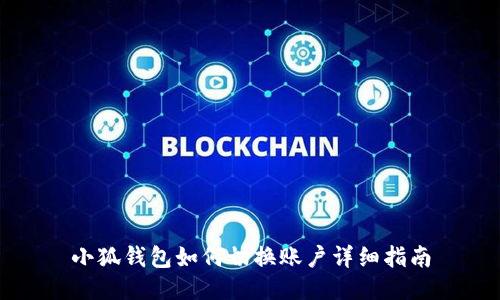 小狐錢(qián)包如何切換賬戶詳細(xì)指南