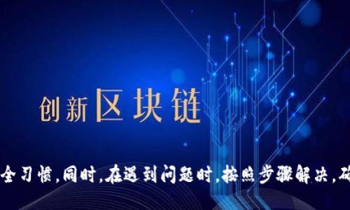 biao ti/biao ti小狐錢包的升級(jí)方法指南/biao ti  
小狐錢包, 錢包升級(jí), 使用指南/guanjianci  

小狐錢包是一款便捷的數(shù)字貨幣管理工具，隨著區(qū)塊鏈技術(shù)的快速發(fā)展，錢包的升級(jí)維護(hù)顯得尤為重要。本文將全面介紹小狐錢包的升級(jí)方法及相關(guān)注意事項(xiàng)，確保用戶能夠順利完成升級(jí)，享受到更安全、更高效的服務(wù)。

小狐錢包升級(jí)的必要性
在數(shù)字貨幣發(fā)展的今天，安全性和用戶體驗(yàn)已經(jīng)成為錢包軟件競(jìng)爭(zhēng)的核心。當(dāng)小狐錢包推出新的版本時(shí)，通常是為了修復(fù)已知問題、提升安全性或增加新功能。
首先，從安全性的角度考慮，隨著黑客技術(shù)的更新迭代，錢包軟件需要隨時(shí)更新保障用戶資產(chǎn)的安全。其次，新的功能可能使得用戶的操作更加簡(jiǎn)化，從而提升用戶的使用體驗(yàn)。再者，錢包的版本更新中也可能包含一些性能，比如更快的交易確認(rèn)速度和更低的手續(xù)費(fèi)。因此，升級(jí)小狐錢包是用戶保持安全、獲得新功能的必要步驟。

小狐錢包的具體升級(jí)方法
要升級(jí)小狐錢包，用戶可以根據(jù)不同的操作系統(tǒng)選擇相應(yīng)的升級(jí)方法。一般來說，小狐錢包支持Android、iOS及PC版。以下為各個(gè)平臺(tái)的升級(jí)步驟：

Android用戶：
ol
    li打開手機(jī)中的應(yīng)用商店（如Google Play）。/li
    li在搜索框中輸入“小狐錢包”。/li
    li如果有可用的更新版本，系統(tǒng)會(huì)提示您進(jìn)行更新；點(diǎn)擊“更新”即可。/li
    li等待下載及安裝完成，完成后重啟錢包應(yīng)用以確保使用最新版本。/li
/ol

iOS用戶：
ol
    li打開App Store，點(diǎn)擊右下角的“更新”選項(xiàng)。/li
    li找到“小狐錢包”應(yīng)用，如果有更新版本會(huì)顯示可更新的提示。/li
    li點(diǎn)擊“更新”按鈕，等待更新完成。/li
    li更新后，重新啟動(dòng)“小狐錢包”應(yīng)用。/li
/ol

PC用戶：
ol
    li訪問小狐錢包官方網(wǎng)站，下載最新版本的客戶端。/li
    li關(guān)閉當(dāng)前的“小狐錢包”客戶端。/li
    li雙擊新下載的安裝包，按照提示進(jìn)行安裝更新。/li
    li安裝完成后重啟客戶端，確認(rèn)版本更新。/li
/ol

如何備份小狐錢包的數(shù)據(jù)？
在進(jìn)行升級(jí)之前，備份數(shù)據(jù)是一個(gè)非常重要的步驟。數(shù)據(jù)的丟失可能會(huì)導(dǎo)致用戶資產(chǎn)的流失。因此，用戶應(yīng)當(dāng)在升級(jí)前確認(rèn)自己的錢包數(shù)據(jù)已經(jīng)被妥善備份。

具體的備份步驟如下：
ol
    li打開小狐錢包，進(jìn)入“設(shè)置”頁面。/li
    li找到“備份錢包”選項(xiàng)，點(diǎn)擊后系統(tǒng)會(huì)提示用戶輸入錢包密碼。/li
    li輸入正確的密碼后，系統(tǒng)會(huì)生成一份助記詞或者私鑰，建議用戶將其妥善保存，最好是記錄在紙上并保存在安全的地方。/li
    li在備份金額時(shí)，也應(yīng)確保備份的同時(shí)，連接的網(wǎng)絡(luò)安全，避免黑客的攻擊。/li
/ol

此外，還可以采取其他措施進(jìn)行數(shù)據(jù)備份，如使用加密的云存儲(chǔ)服務(wù)保存助記詞和私鑰。務(wù)必確保自身保管的設(shè)備安全，避免病毒或惡意程序竊取數(shù)據(jù)。

小狐錢包升級(jí)后需要注意什么？
升級(jí)完成后，用戶在使用小狐錢包時(shí)，需要關(guān)注以下幾個(gè)方面：
新功能的適應(yīng)：
新版本通常會(huì)增加一些新功能或更新舊功能，用戶需要花時(shí)間熟悉這些新功能及其如何運(yùn)作。這時(shí)建議閱讀官方發(fā)布的升級(jí)說明，了解新版本所支持的功能。

定期檢查更新：
在確認(rèn)完成升級(jí)后，用戶還需定期檢查是否有新版本推出，以確保使用過程中不容易受到已知漏洞的威脅。

保持安全習(xí)慣：
在升級(jí)后，也要繼續(xù)保持好的安全習(xí)慣，如定期修改密碼，不與他人分享助記詞和私鑰，保持系統(tǒng)的防火墻以及安裝合適的殺毒軟件等。

如何解決小狐錢包升級(jí)過程中遇到的問題？
有時(shí)候在升級(jí)小狐錢包時(shí)，用戶可能會(huì)遇到各種問題，比如升級(jí)失敗、應(yīng)用崩潰等。針對(duì)這些問題，以下是一些解決方案：

問題一：升級(jí)失敗
如果在更新過程中出現(xiàn)了失敗的提示，用戶可以嘗試以下步驟：
ol
    li確保網(wǎng)絡(luò)連接穩(wěn)定，嘗試重新連接網(wǎng)絡(luò)。/li
    li重啟設(shè)備，然后再嘗試更新。/li
    li如果問題依舊，考慮卸載原來的應(yīng)用，然后再下載正版的最新版本進(jìn)行安裝。/li
/ol

問題二：應(yīng)用崩潰
在升級(jí)后，如果小狐錢包頻繁崩潰，可以：
ol
    li確認(rèn)設(shè)備內(nèi)存是否充足，嘗試釋放空間。/li
    li檢查系統(tǒng)是否是最新版本，有時(shí)老舊的系統(tǒng)會(huì)導(dǎo)致應(yīng)用不兼容。/li
    li重新安裝小狐錢包，確保應(yīng)用本身沒有被損壞。/li
/ol

綜上所述，升級(jí)小狐錢包是十分必要的，它關(guān)系到用戶的安全及使用體驗(yàn)。在進(jìn)行升級(jí)時(shí)，用戶應(yīng)做好數(shù)據(jù)備份，熟悉新功能，并保持良好的安全習(xí)慣。同時(shí)，在遇到問題時(shí)，按照步驟解決，確保順利使用小狐錢包，平穩(wěn)管理自己的數(shù)字資產(chǎn)。