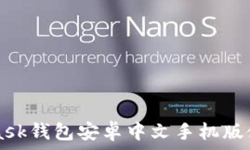   
Metamask錢(qián)包安卓中文手機(jī)版使用指南
