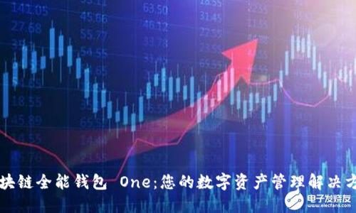 區(qū)塊鏈全能錢(qián)包 One：您的數(shù)字資產(chǎn)管理解決方案