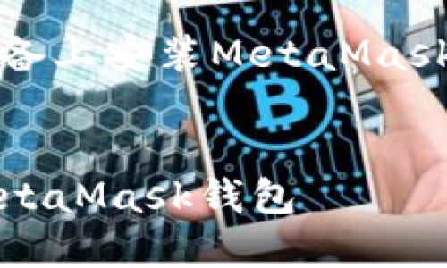 以下是關于如何在iOS設備上安裝MetaMask的詳細介紹及相關內(nèi)容。


如何在iOS設備上安裝MetaMask錢包