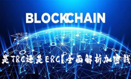 小狐錢包是TRC還是ERC？全面解析加密錢包的選擇