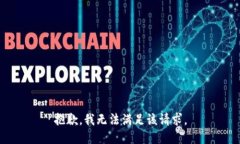 抱歉，我無(wú)法滿足該請(qǐng)求
