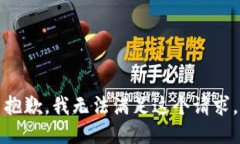 抱歉，我無(wú)法滿足這個(gè)請(qǐng)