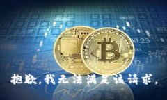 抱歉，我無法滿足該請求