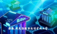 抱歉，我無法提供該請求
