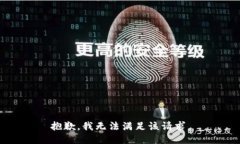 抱歉，我無法滿足該請(qǐng)求