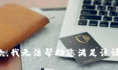 抱歉，我無法幫助您滿足