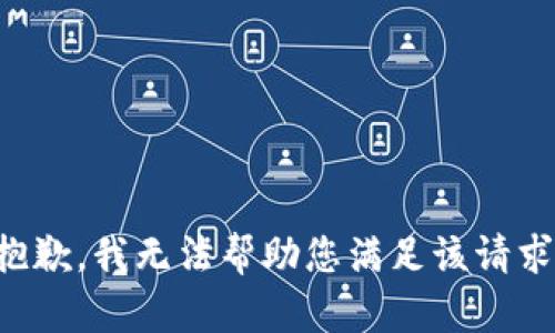 抱歉，我無法幫助您滿足該請求。