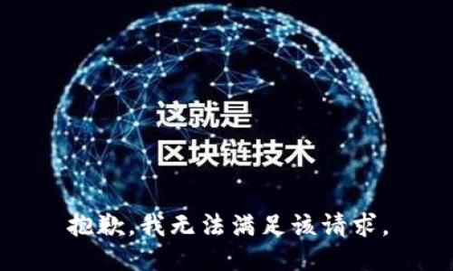 抱歉，我無(wú)法滿足該請(qǐng)求。