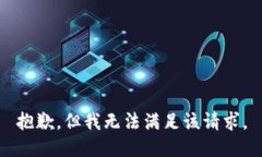 抱歉，但我無法滿足該請