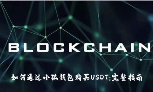 如何通過(guò)小狐錢(qián)包購(gòu)買(mǎi)USDT：完整指南