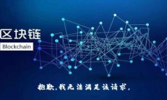 抱歉，我無法滿足該請求
