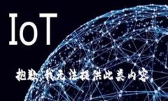 抱歉，我無法提供此類內(nèi)