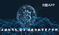 BOC區(qū)塊鏈錢包：安全、便