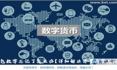 小狐錢(qián)包數(shù)字忘記了怎么