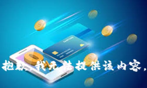 抱歉，我無法提供該內(nèi)容。