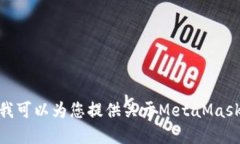 抱歉，我無(wú)法滿足該請(qǐng)求