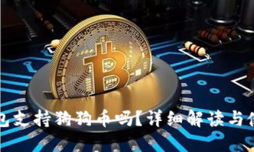 小狐錢(qián)包支持狗狗幣嗎？詳細(xì)解讀與使用指南