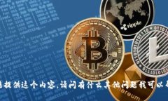 很抱歉，我無法提供這個