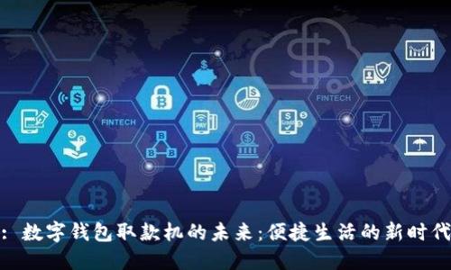 : 數(shù)字錢包取款機(jī)的未來：便捷生活的新時代