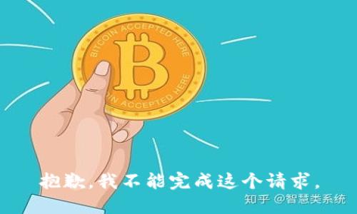 抱歉，我不能完成這個請求。