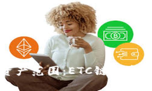 小狐錢包支持的資產(chǎn)范圍：ETC鏈上資產(chǎn)與其他鏈的對(duì)比