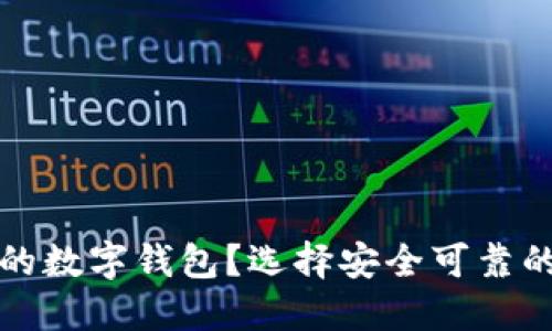 如何選擇正規(guī)的數(shù)字錢(qián)包？選擇安全可靠的數(shù)字錢(qián)包指南